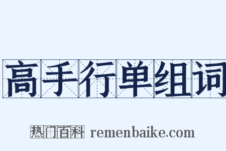 高手行单组词是什么意思的图片